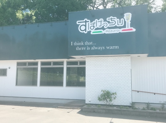 すぱげっちぃ Azzurro  外観